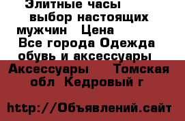 Элитные часы HUBLOT выбор настоящих мужчин › Цена ­ 2 990 - Все города Одежда, обувь и аксессуары » Аксессуары   . Томская обл.,Кедровый г.